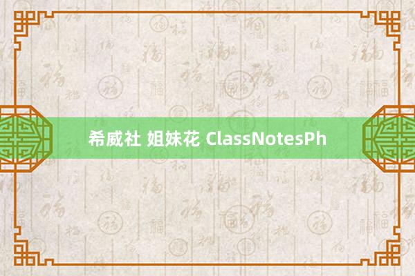 希威社 姐妹花 ClassNotesPh